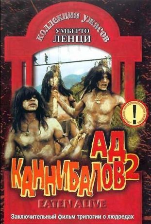 Ад каннибалов 2 (1980)