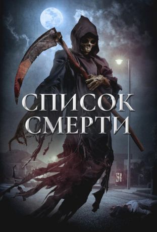 Список смерти (2018)