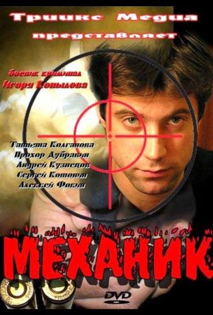 Механик (2012)