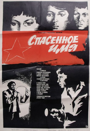Спасенное имя (1973)