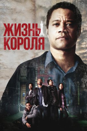Жизнь короля (2013)