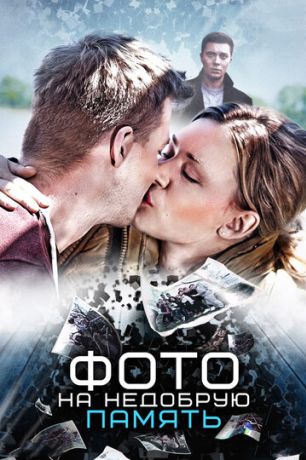 Фото на недобрую память (2017)