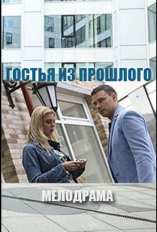 Гостья из прошлого (2018)