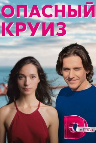Опасный круиз (2018)