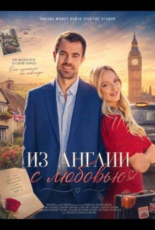 Из Англии с любовью (2024)