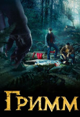 Гримм (2012)