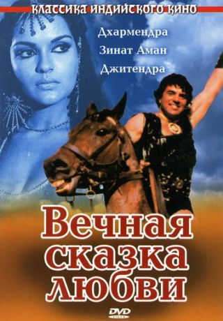 Вечная сказка любви (1977)