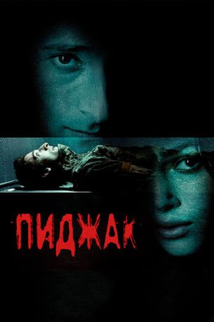 Пиджак (2005)