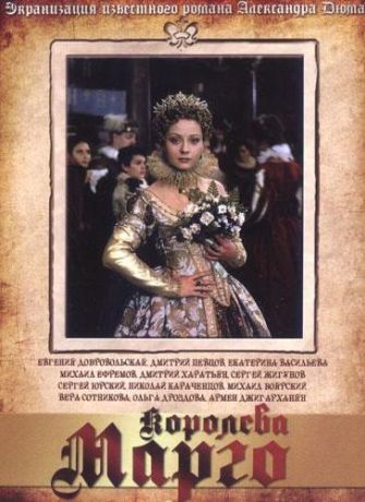 Королева Марго (1996)