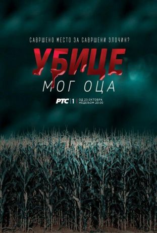 Убийцы моего отца (2016)