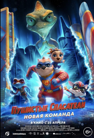 Пушистые спасатели: Новая команда (2024)