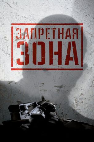 Запретная Зона 3D (2016)