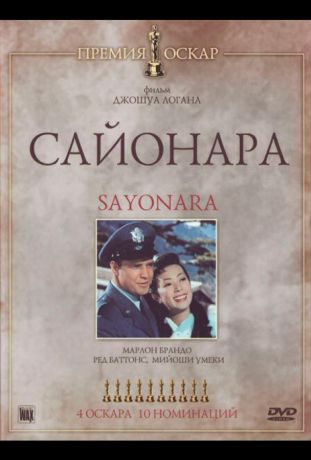 Сайонара (1957)