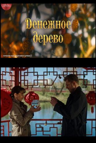Денежное дерево (2025)
