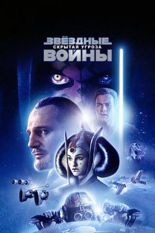 Звёздные войны. Эпизод I: Скрытая угроза (1999)