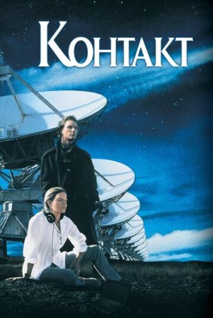 Контакт (1998)