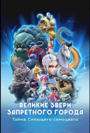 Великие звери Запретного города: Тайна Сияющего самоцвета (2023)