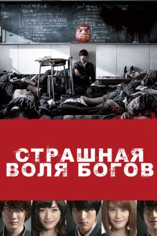 Страшная воля богов (2015)