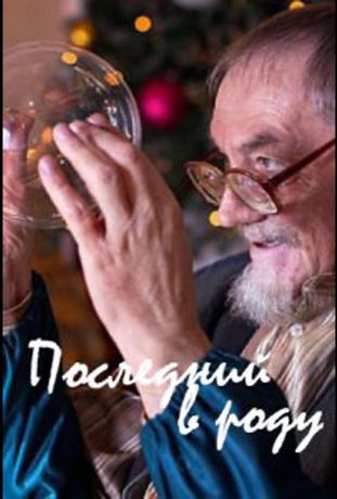 Последний в роду (2018)