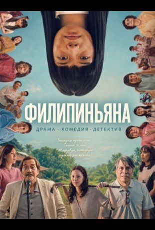 Филипиньяна (2026)
