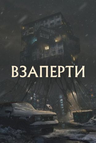 Взаперти фильм (2023)