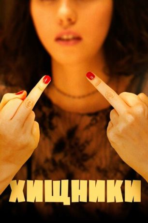 Хищники фильм (2021)