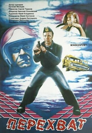 Перехват (1987)