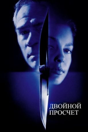 Двойной просчет (2000)
