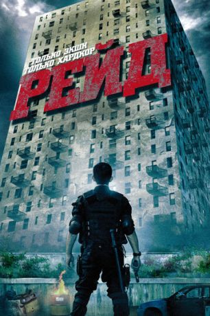Рейд (2012)