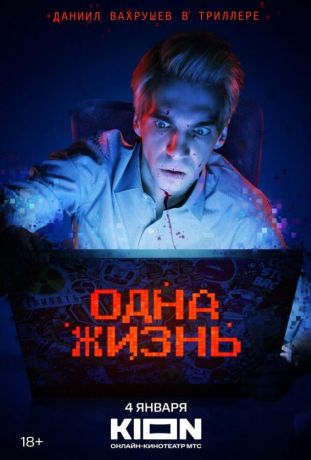 Одна жизнь фильм (2024)