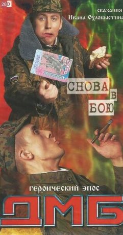 ДМБ: Снова в бою (2001)