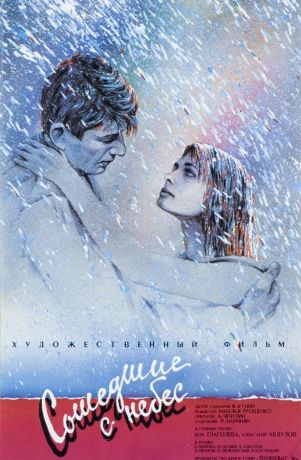 Сошедшие с небес (1987)