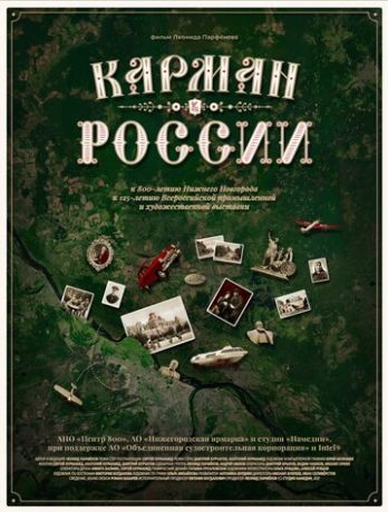 Карман России (2021)