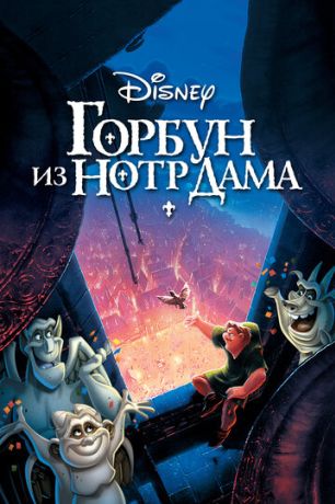 Горбун из Нотр Дама (1997)