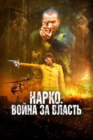 Война наркокартелей (2019)