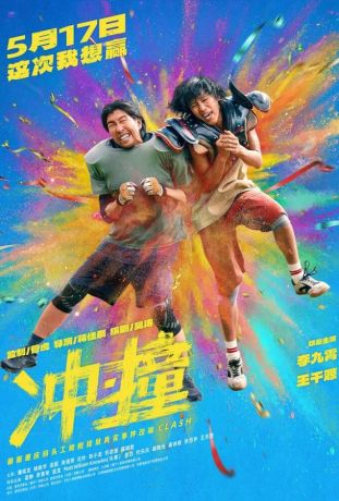 Столкновение (2025)