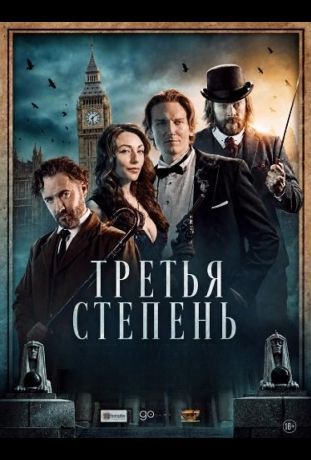 Третья степень (2026)
