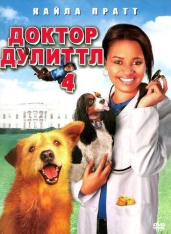 Доктор Дулиттл 4 (2008)