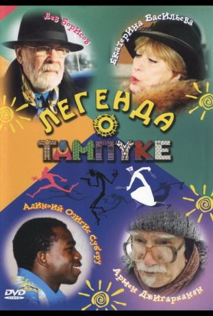 Легенда о Тампуке (2004)