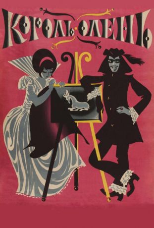 Король-олень (1970)