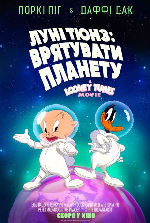Луни Тюнз: Спасти планету (2025)