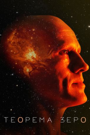 Теорема Зеро (2014)