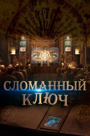 Сломанный ключ (2017)