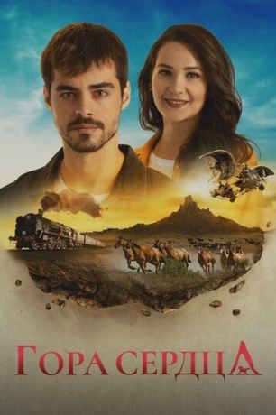 Гора Гёнюль / Сердечная гора / Боль в сердце (2020)