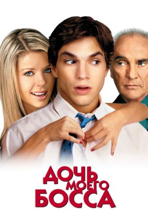 Дочь моего босса (2003)