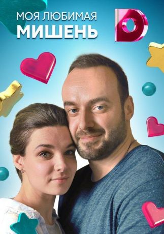 Моя любимая мишень (2019)