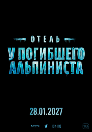 Отель «У погибшего альпиниста» (2027)