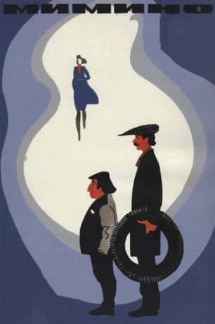 Мимино (1978)