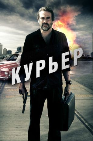 Курьер (2012)