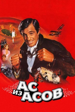 Ас из асов (1982)